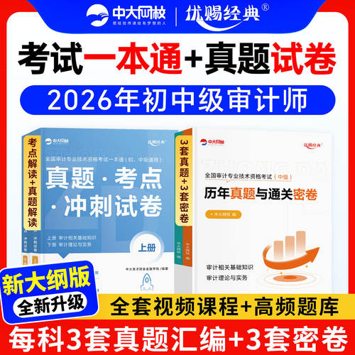 正版优赐经典】备考2026年初中级审计师教材一本通真题考点冲刺通关密卷审计理论与实务相关知识中大网校初级审计师