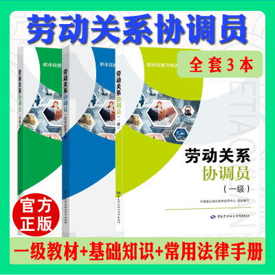 3本套1级劳动关系协调员 基础知识+一级+常用法律手册 劳动关系协调员考试培训教材用书全套 中国劳动社会保障出版社