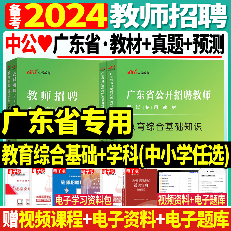 广东省教师招聘考试用书2024