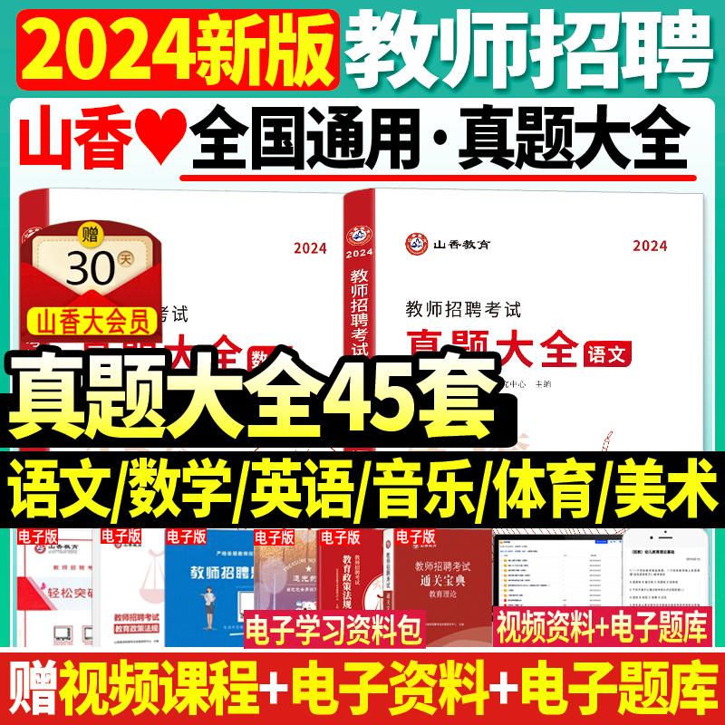 正版现货山香2024年教师招聘考试用书中小学语文数学英语音乐体育美术45套真题大全小学中学教招特岗考编浙江江苏上海湖北江西省 书籍/杂志/报纸 教师资格/招聘考试 原图主图