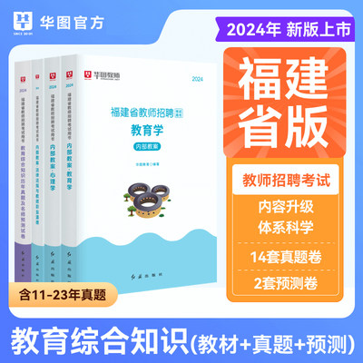 华图福建教师招聘考试用书2024