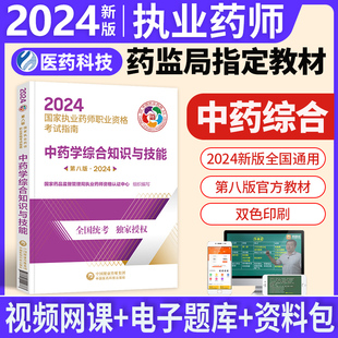 正版 社出版 中药师职业药师考试指南中国医药科技出版 现货2024年执业药师考试教材中药学综合知识与技能第八版 中药师资格考试2023年