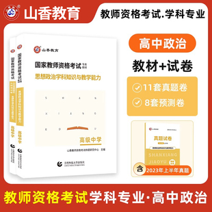 正版山香备考2024年教师资格考试高中政治学科教材历年真题及预测卷教资考试资料中学高级中学高中思想品德浙江山东安徽江苏河北省