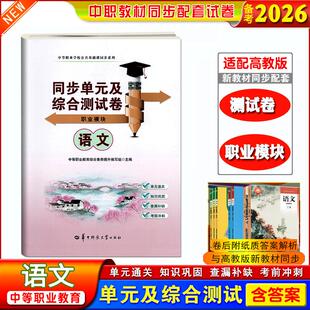 正版备考2026中职生职高语文职业模块课本同步单元及综合测试卷知识巩固查漏补缺考前冲刺单元通关中等职业学校公共基础课同步系列