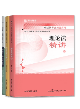 瑞达宋光明讲理论精讲真金题精粹