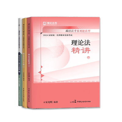 瑞达宋光明讲理论精讲真金题精粹