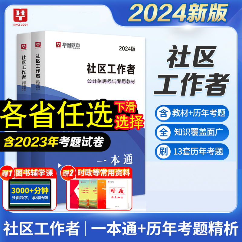 华图2024年社区工作者公开招聘考试教材历年真题试卷必做题库专职工作者一本通网格员浙江省福建吉林安徽江苏河南陕西山东河北2023-封面