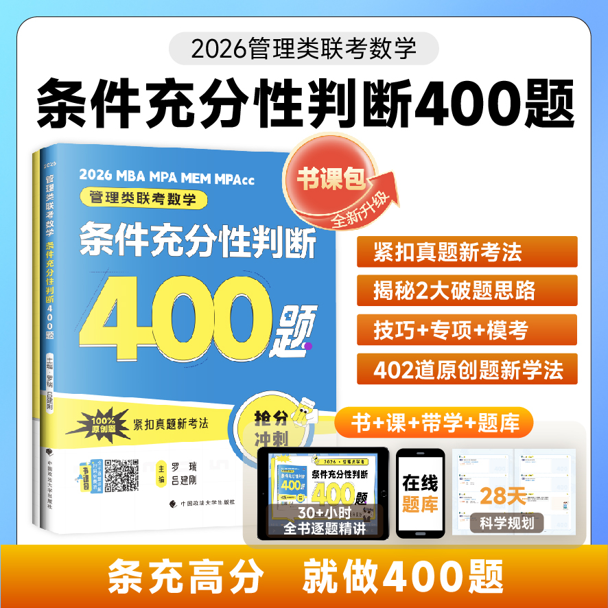 官方新版】老吕2026考研专硕高分400题 26条件充分性判断题 199管理类联考数学专项训练 396管理类 MBA MPA MPAcc数学会计硕士