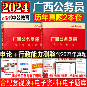 中公公考广西公务员考试用书2024年2本套申论行测历年真题试卷 公务员考试用书2024广西省考选调生行政职业能力测验题库广西省考