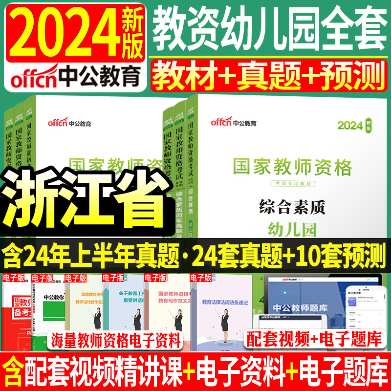 浙江省新版2024年中公教资幼儿园教师证资格证教材考试用书综合素质保教知识与能力教材真题库试卷面试幼儿幼教幼师证资格证教材