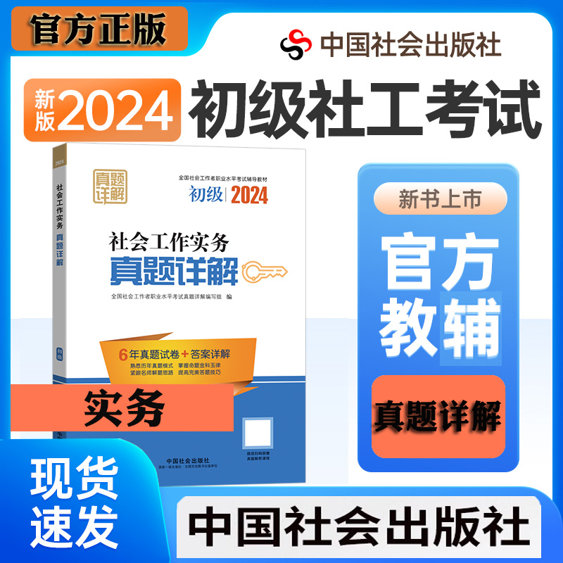 社工初级2024官方教材配套真题详解社会工作实务搭社会工作综合能力助理社会工作者初级2024年考试用书历年真题详解中国社会出版社