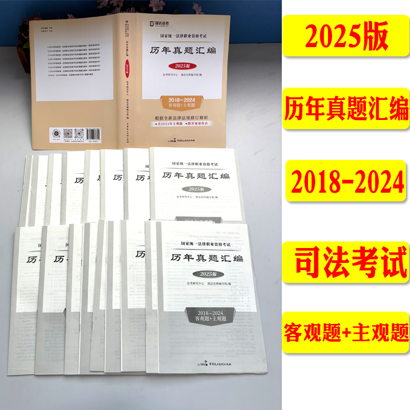 2025瑞达法考主客历年真题试卷