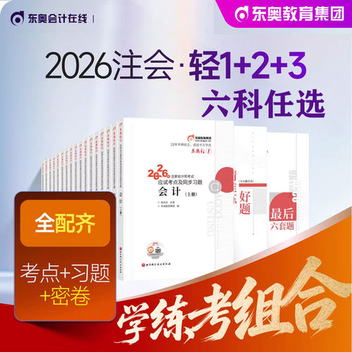 东奥2026注册会计师轻一轻二轻三