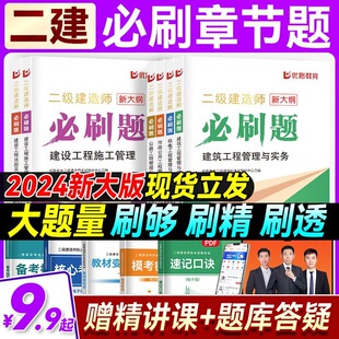 新大纲2024年优路二建必刷题二建通关必做题复习题集章节习题二级建造师题库建筑房建市政机电公路水利环球优路二建必刷题1000题