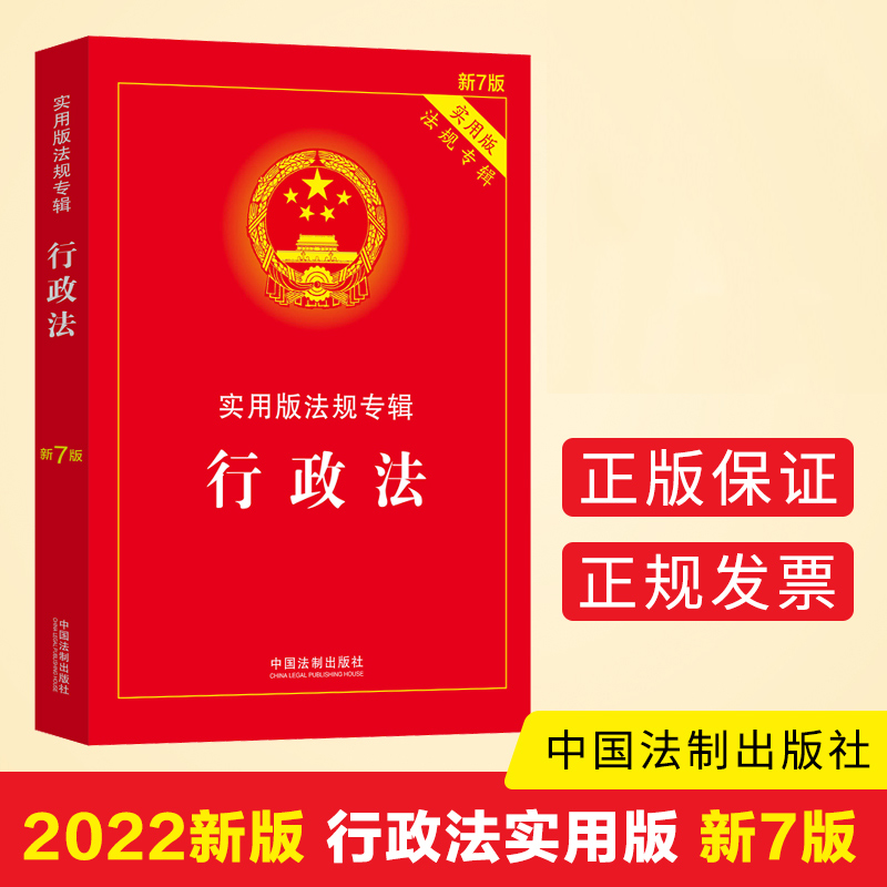 2022新版行政法实用版法规专辑新7版行政法专辑小红本法律法规及司法解释理解与适用行政法与行政诉讼法中国法制出版社法律书籍