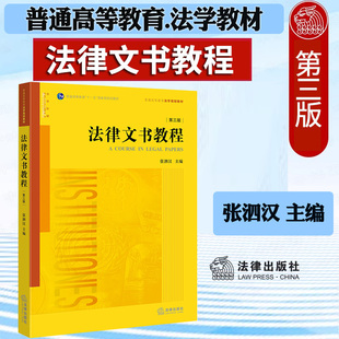正版现货 法律文书教程 第三版第3版 张泗汉 法律版黄皮教材 法学教材 侦查检察刑事民事行政裁判律师仲裁公证文书 法律出版社