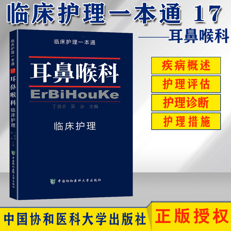 正版耳鼻喉科临床护理临床护理一本通耳鼻喉科护理学实用书籍中国协和医科大学出版社 9787567904637