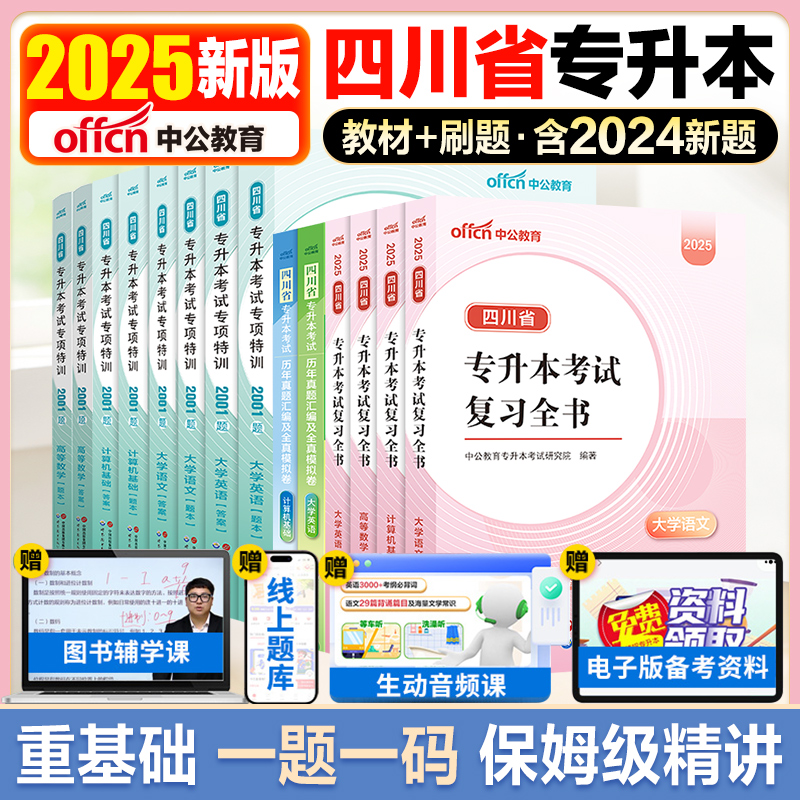 中公四川省专升本复习新版2025必刷2000题历年真题试卷计算机基础高等数学大学语文英语必刷题好老师库课高数统招教材网课视频刷题