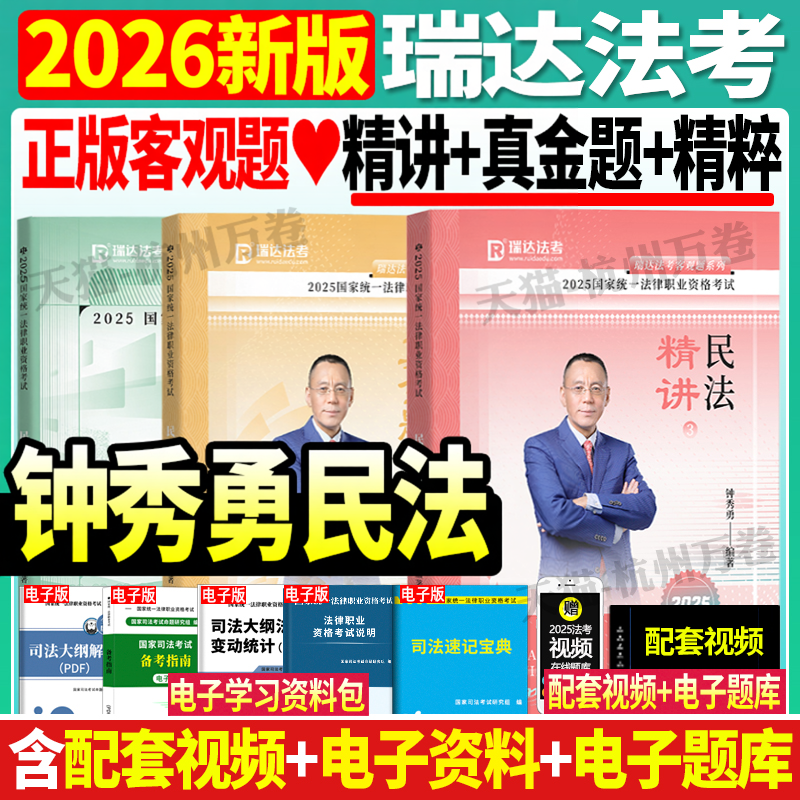 官方正版】瑞达法考2026年钟秀勇讲民法精讲教材法律职业资格考试司法考试用书律师证搭司法考试历年真题民法司法考试教材民法2026