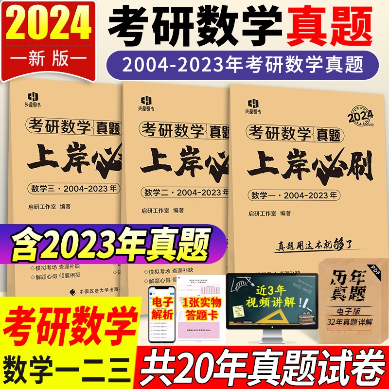 火星2024年新版考研数学上岸必刷 数学一数二数三20年真题全解考研政治试卷答题卡考研3数学302数二历年真题解析301考研英语2 书籍/杂志/报纸 考研（新） 原图主图