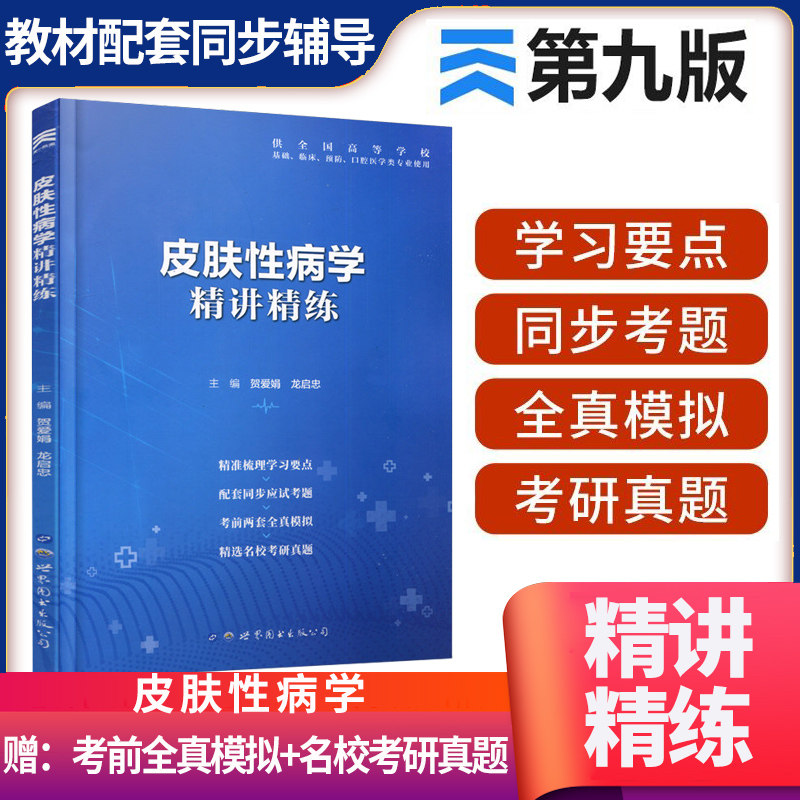 皮肤性病学习题集 医学皮肤性病学第九版大学本科精讲教材 皮肤性病学第9版教材与习题集 临床护理医学专业出版社教材配套试题使用感如何?