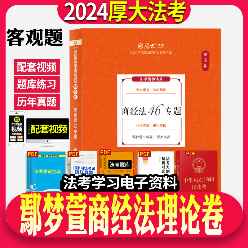 正版厚大法考司法考试2024年