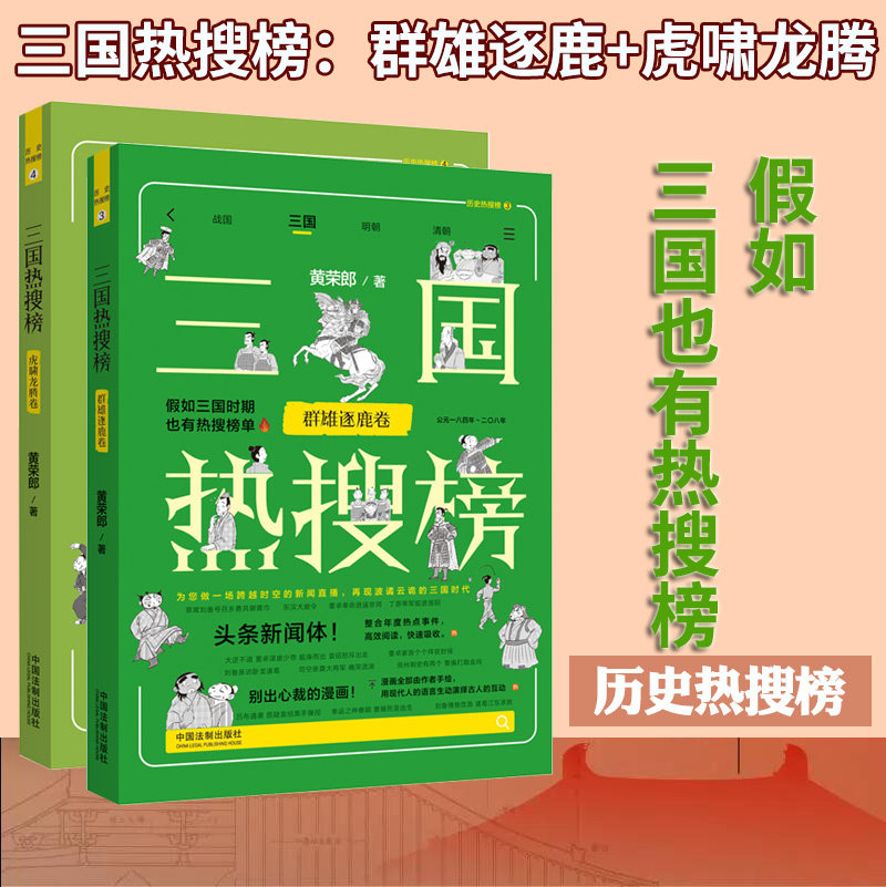 历史热搜榜1和2 战国热搜榜.风起云涌卷+争霸天下卷 热搜中国史系列 明朝三国战国 假如战国时期也有热搜榜单 历史知识读物 三国
