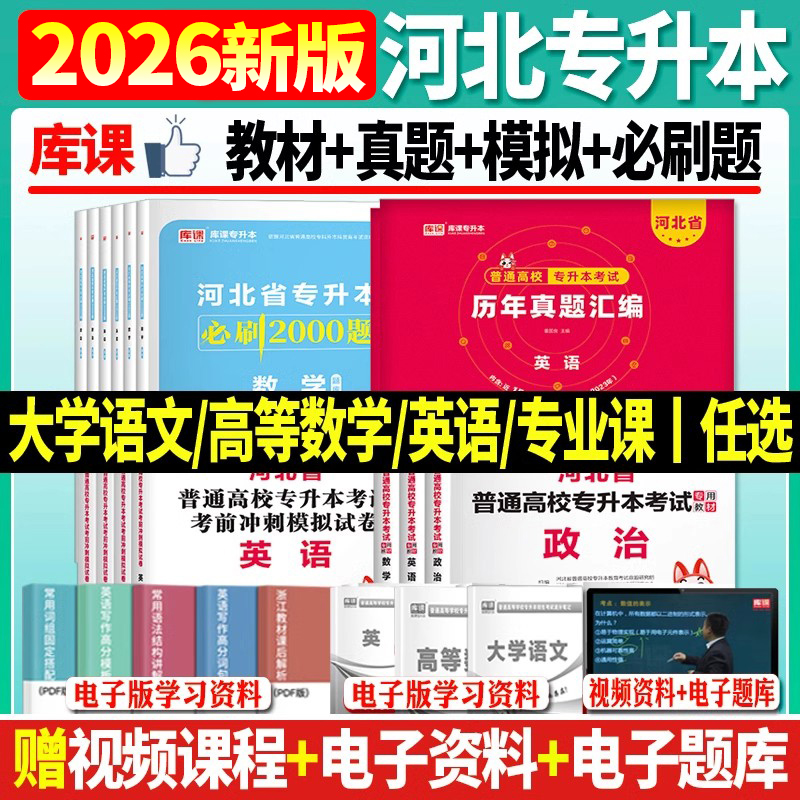 库课2026河北省专升本考试语数英