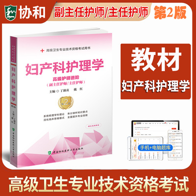 正版】备考2025年协和副主任护师妇产科护理学教材搭习题集模拟题试卷高级卫生资格副高正高护理高级职称题库进阶主管考试书人卫版