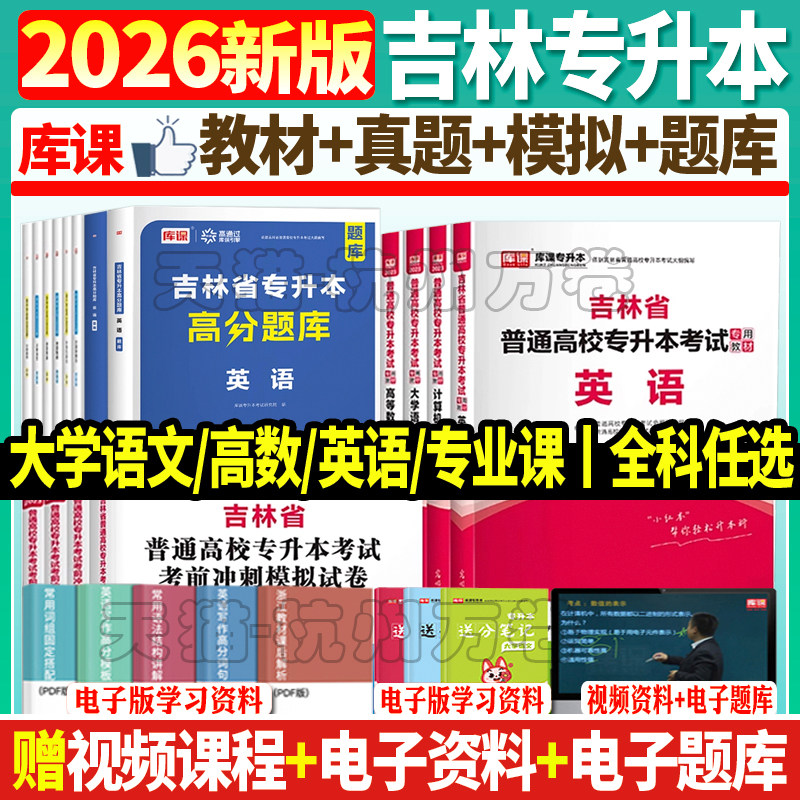 库课备考2026吉林专升本公共英语复习资料法学管理学学前教育学心理学会计学语文教材真题试卷必刷题练习题统招专升本英语词汇语法