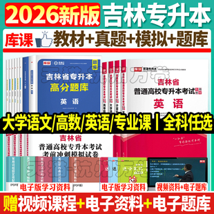库课备考2026吉林专升本公共英语复习资料法学管理学学前教育学心理学会计学语文教材真题试卷必刷题练习题统招专升本英语词汇语法