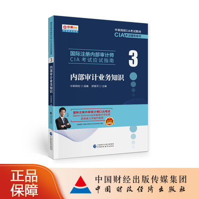 国际注册内部审计师CIA考试应试指南3内部审计业务知识中国财政经济出版社中审网CIA教材辅导书CIA考试指南