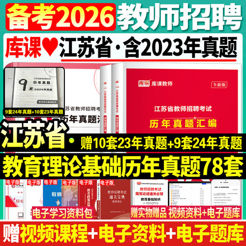 江苏省教师招聘历年真题78套