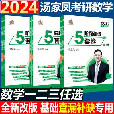 2024年汤家凤阶段测试5套卷