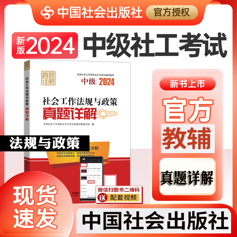 社工中级2024教材配套真题详解社会工作法规与政策可搭实务综合能力社会工作者中级2024年考试用书历年真题详解中国社会出版社