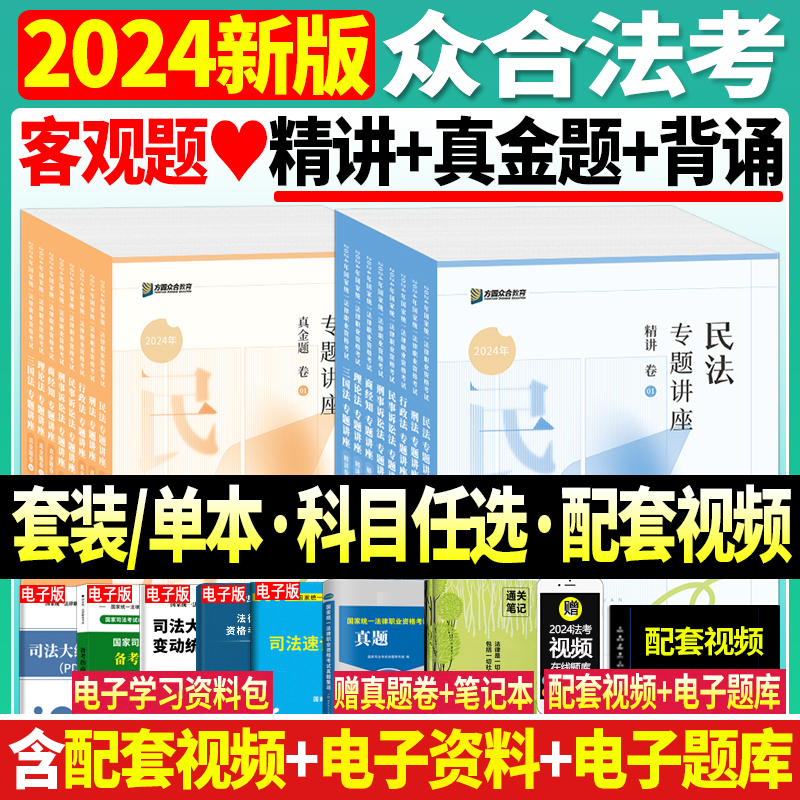 众合法考2024年司法考试全套教材真题李佳行政法精讲卷李建伟民法孟贵献民法左宁刑诉法马峰理论法国家法律资格职业司法考试客观题-封面