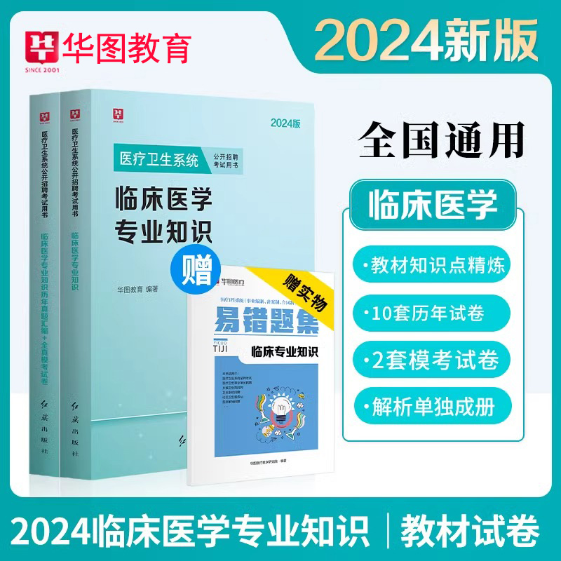 临床医学专业知识华图医疗卫生系统2024教材历年真题试卷医疗卫生系统公开招聘事业单位编辽宁云南江苏内蒙古山东安徽湖北广西广东-封面