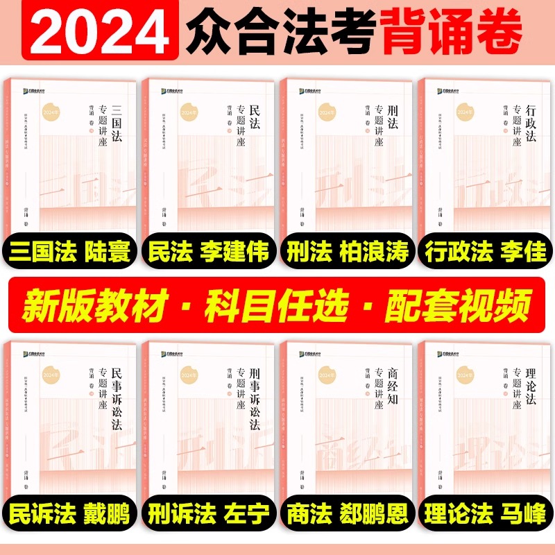 众合法考2024背诵卷法考背诵版