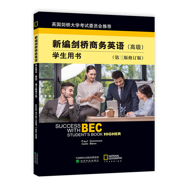 现货正版 新编剑桥商务英语(高级)学生用书 第三版修订版   bec商务英语高级学生教材 高级级剑桥商务英语考试用书 培训教材用书 书籍/杂志/报纸 剑桥商务英语/BEC 原图主图