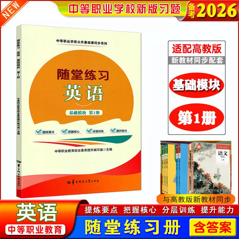 正版备考2026中职生职高随堂练习英语基础模块第1册课本同步练习册提炼要点分层训练搭第2册第3册中等职业学校公共基础课同步系列