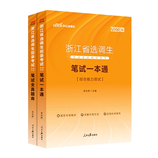 现货】中公教育选调生考试教材备考2025年浙江省选调生考试笔试一本通选调生考试全真题库浙江选调生真题库浙江选调优秀毕业生考试