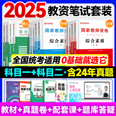 优路教育2025年下小学国家教师资格证考试用书中学幼儿教资考试教材专用资料历年真题试资格用书教育教学知识与能力综合素质