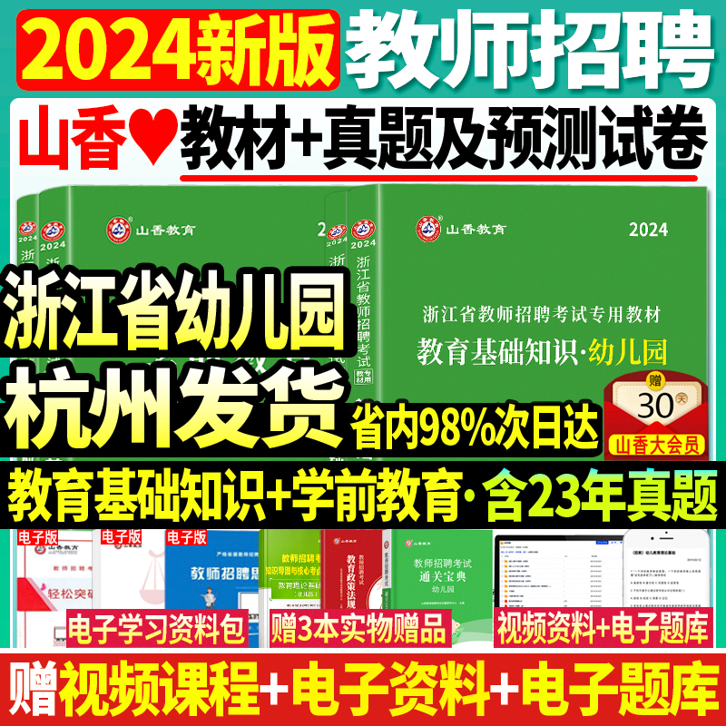 山香2024年浙江省教师招聘考试用书浙江省幼儿园教育基础知识学前教育教材历年真题试卷教育学心理学幼师教招幼师考编制教招杭州市-封面