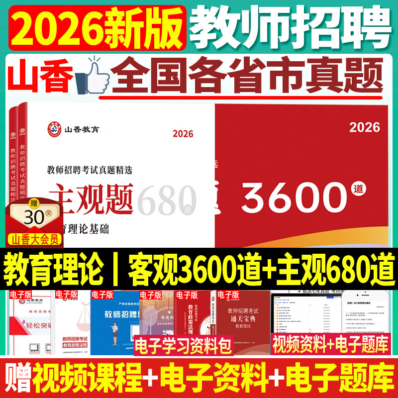 官方正版山香新版2026年教师招聘考试中小学教育理论基础客观题3600道主观题680道教招考编制浙江山东安徽江苏河南河北湖南江西省