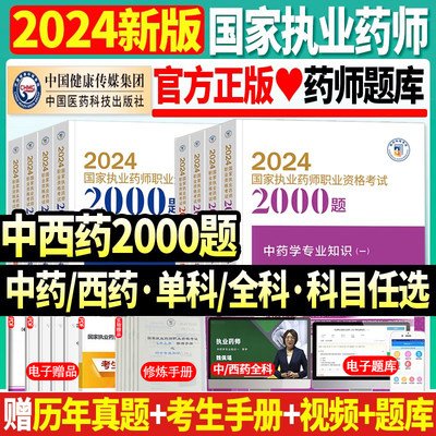 2024执业药师中西药2000题库