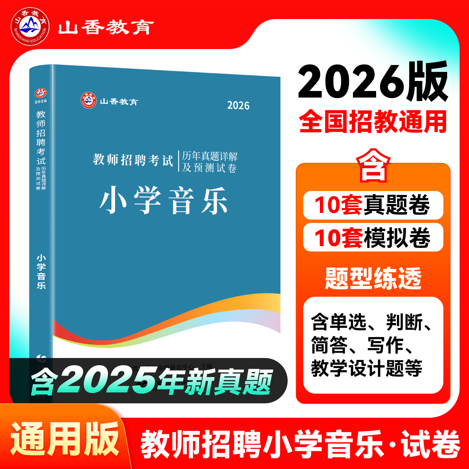 2026年小学音乐历年试卷及预测卷