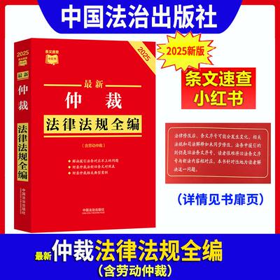 2025新书 最新仲裁法律法规全编（含劳动仲裁）解决援引法条对应不上的问题 2026适用条文速查小红书 中国法治出版社9787521656411