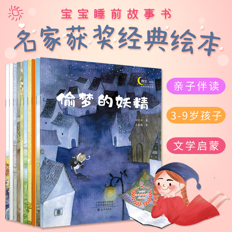 【获奖绘本】晚安宝贝系列儿童绘本3-4-5-6-7-8周岁故事书幼儿园小中大班亲子阅读物宝宝睡前故事幼儿绘本图画书籍全套10册_虎窝淘