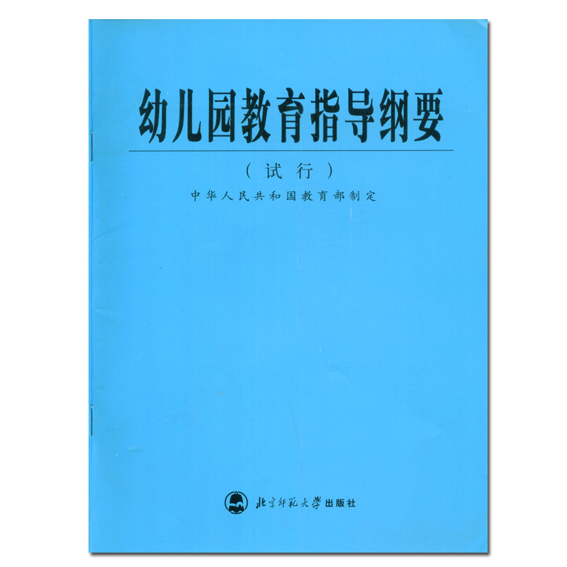 现货幼儿园教育指导纲要（试行）共35页中华人民共和国教育部 9787303059584北师大