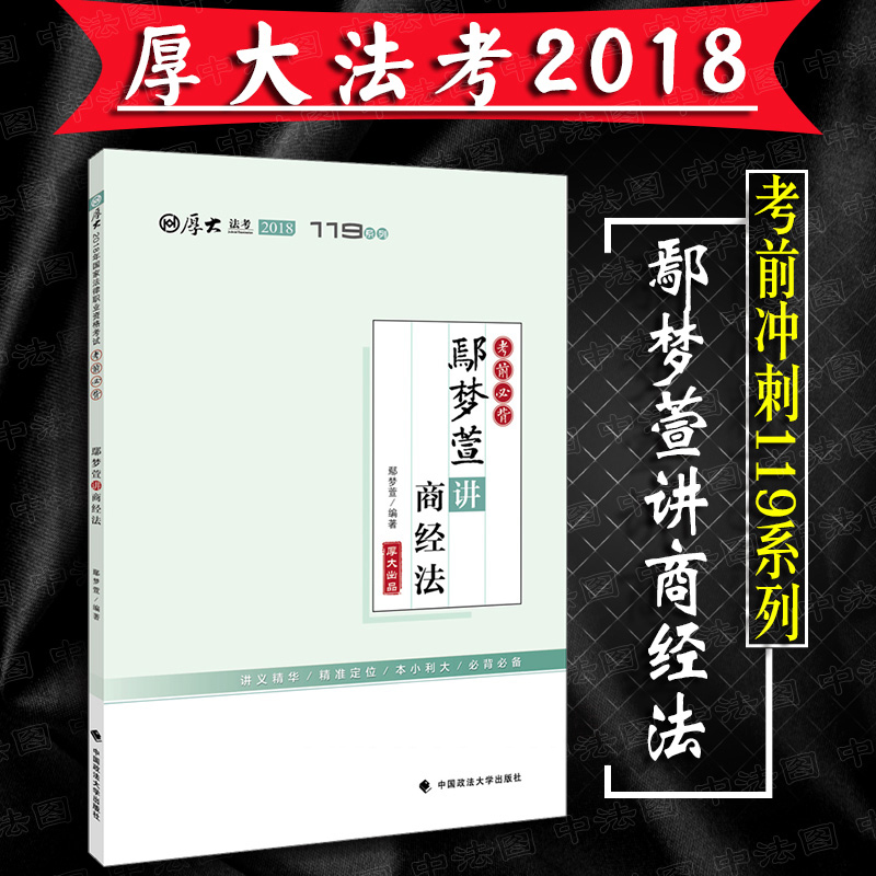 2018Äêºñ´ó˾·¨¿¼ÊÔ119ϵÁбر³Û³ÃÎÝæ½²É̾·¨ºñ´ó˾¿¼119ϵÁÐ2018·¨¿¼¿¼Ç°³å´ÌÊÛºñ´ó˾·¨¿¼ÊÔ2018½Ì²ÄÈ«Ì×ÀíÂÛÕæÌâ½²Òå